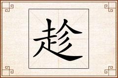 趁怎么写