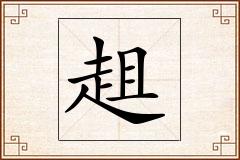 趄怎么写