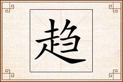 趋怎么写