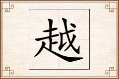 越怎么写