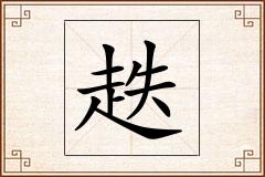 趃怎么写