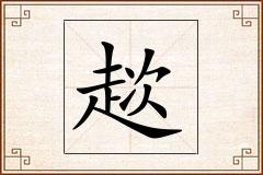 趑怎么写