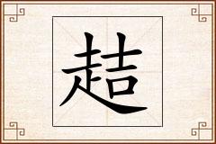 趌怎么写