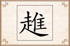 趡怎么写