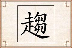 趨怎么写
