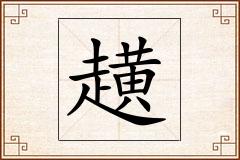 趪怎么写