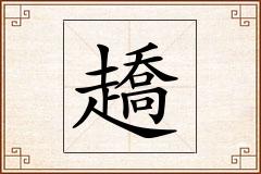 趫怎么写