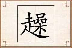 趮怎么写