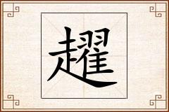 趯怎么写