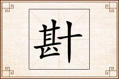 卙怎么写