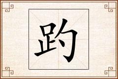 趵怎么写