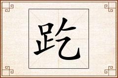 趷怎么写
