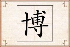 博怎么写
