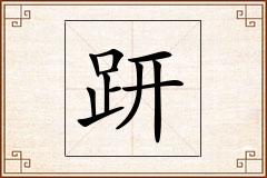 趼怎么写