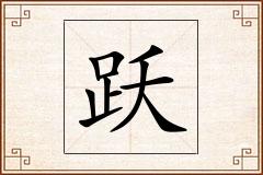 跃怎么写