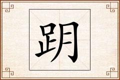 跀怎么写