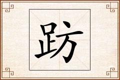 趽怎么写