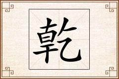 亁怎么写