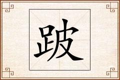 跛怎么写