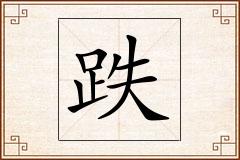 跌怎么写