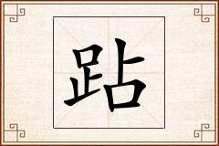 跕怎么写