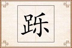 跞怎么写