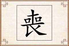 喪怎么写