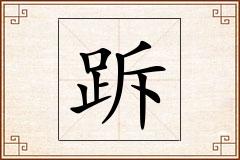 跅怎么写