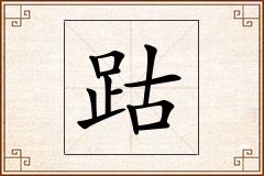 跍怎么写