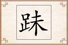 跊怎么写