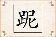 跜怎么写