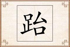 跆怎么写