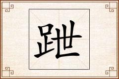 跇怎么写