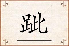 跐怎么写