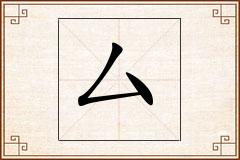 厶怎么写