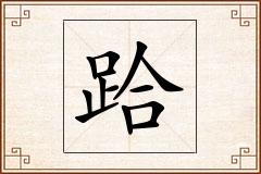 跲怎么写