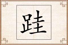 跬怎么写