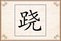 跷怎么写