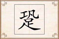 跫怎么写
