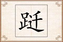 跹怎么写