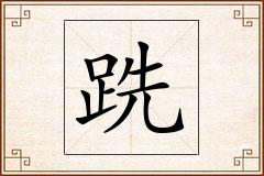跣怎么写
