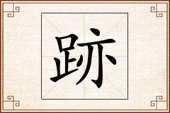 跡怎么写