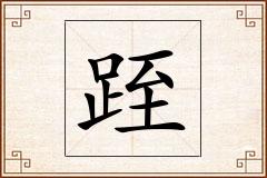 跮怎么写