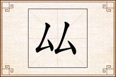 厸怎么写