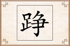 踭怎么写