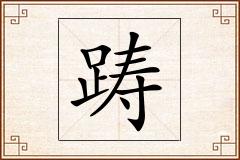 踌怎么写