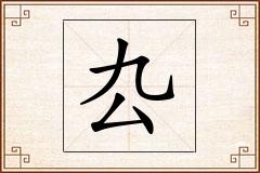 厹怎么写