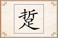 踅怎么写