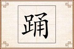 踊怎么写