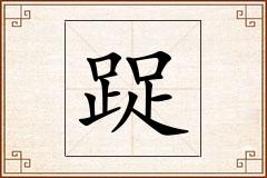 踀怎么写